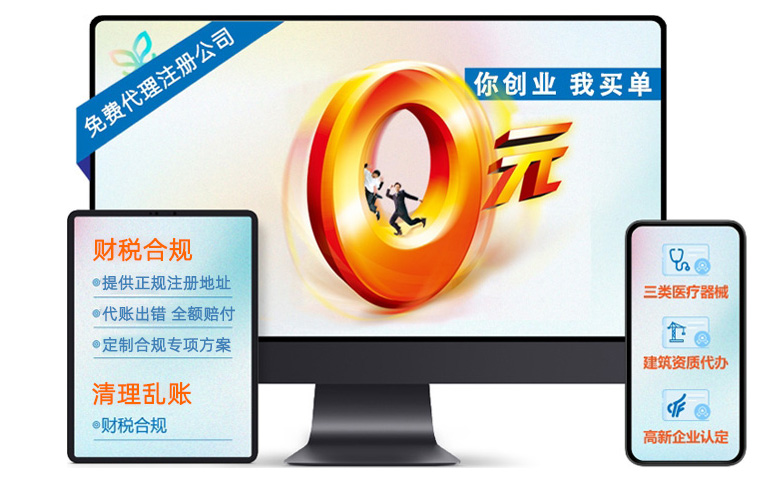 你創業，我(wo)買單(dan) | 免費代(dai)辦(bàn)注冊公(gōng)司